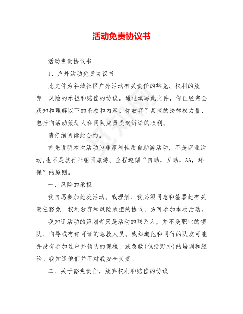 活动免责协议书.doc
