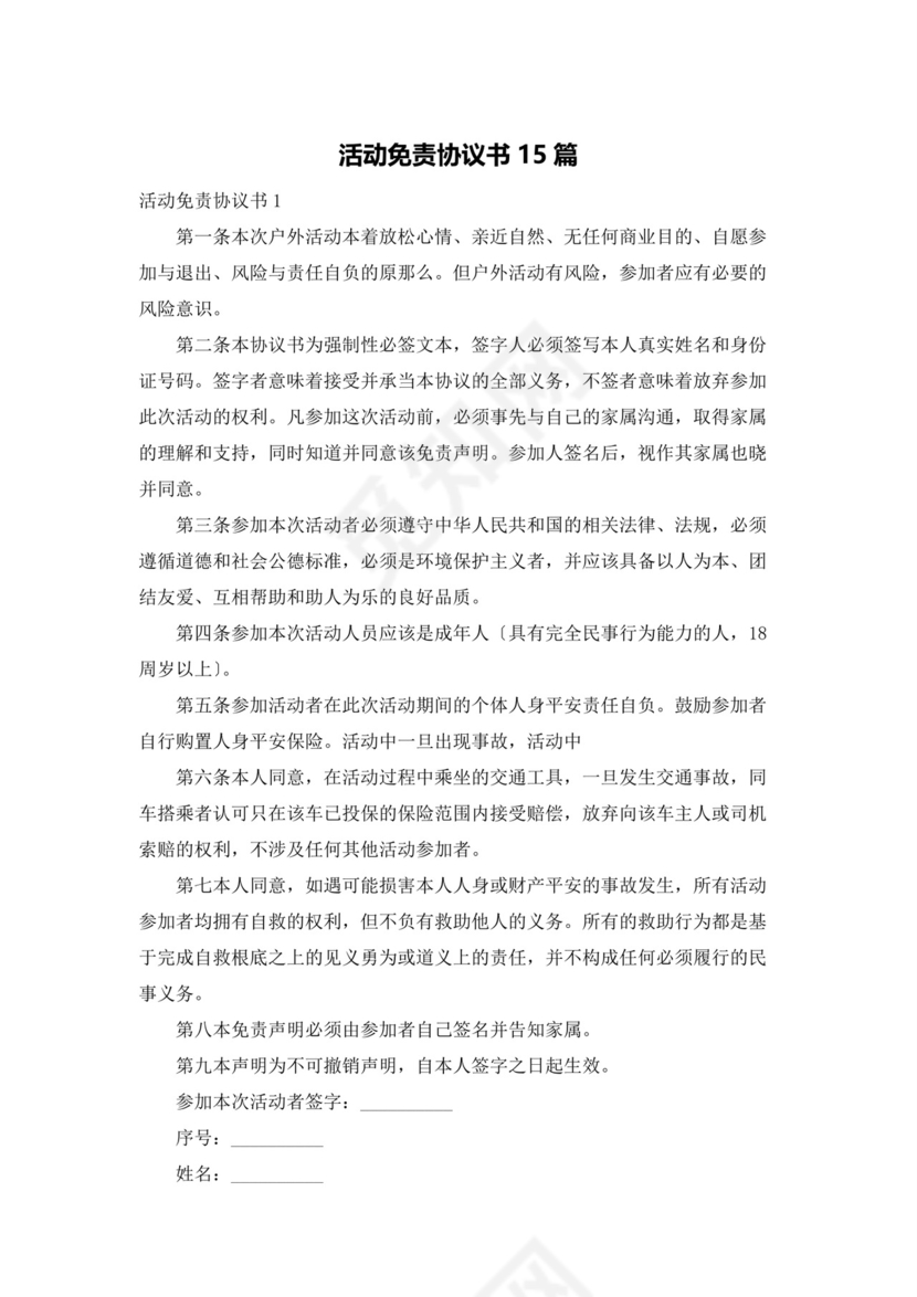 活动免责协议书15篇.docx
