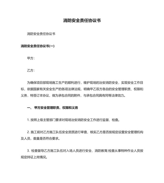 消防安全责任协议书.doc