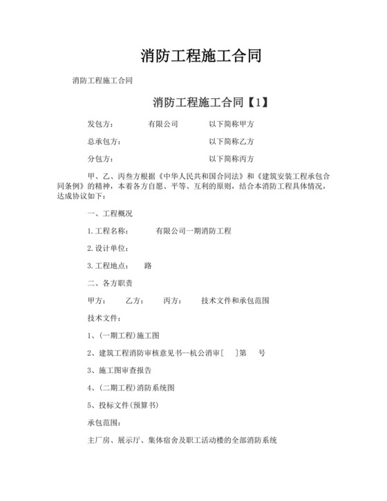 消防工程施工合同.doc