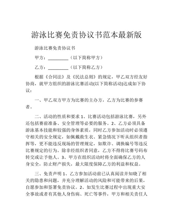 游泳比赛免责协议书范本最新版.docx
