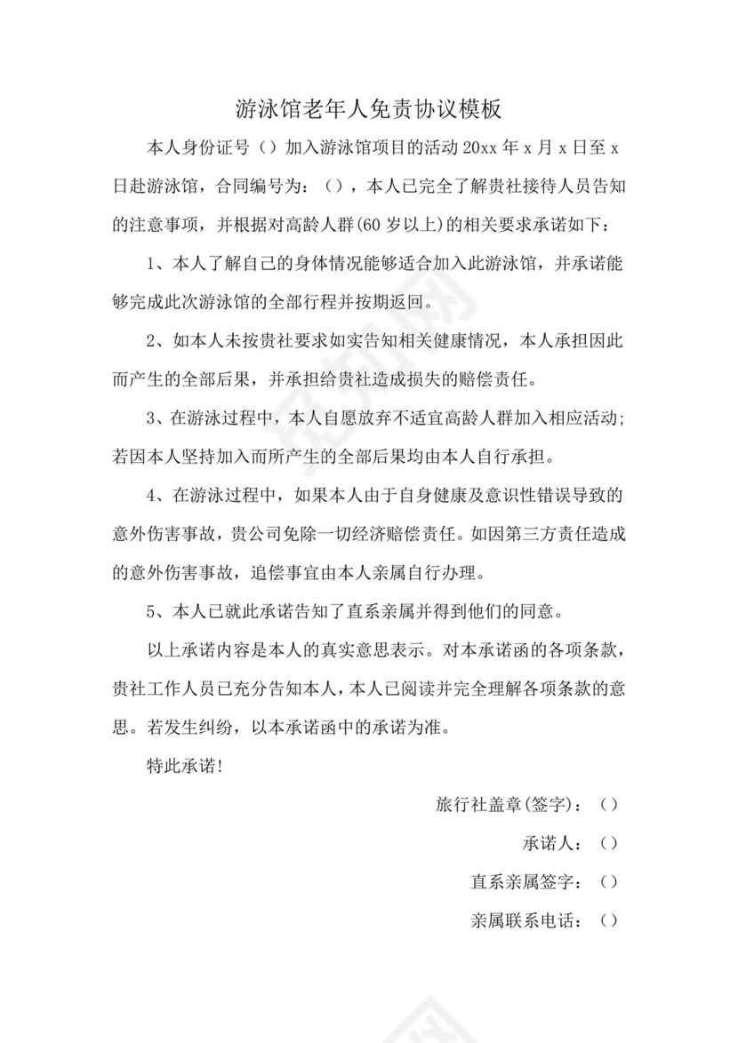游泳馆老年人免责协议模板.docx