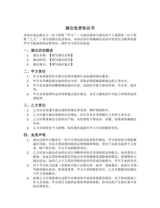 演出免责协议书范本模板.docx