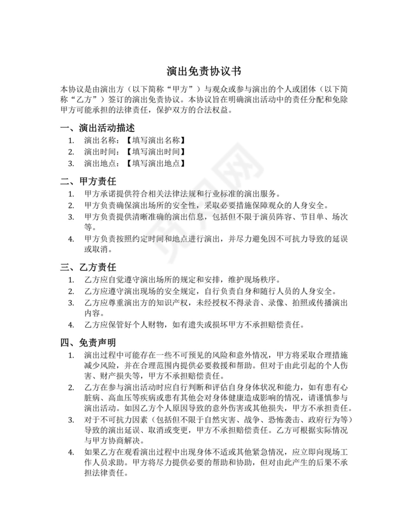演出免责协议书范本模板.docx