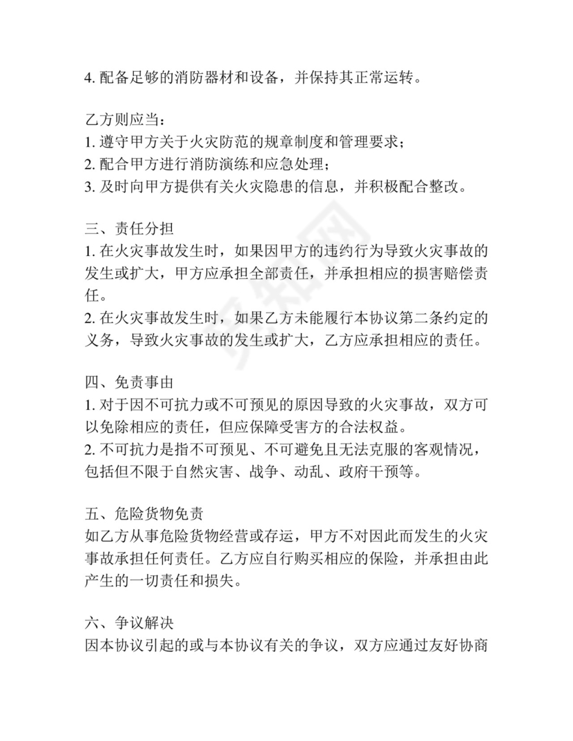 火灾事故免责协议书怎么写.docx