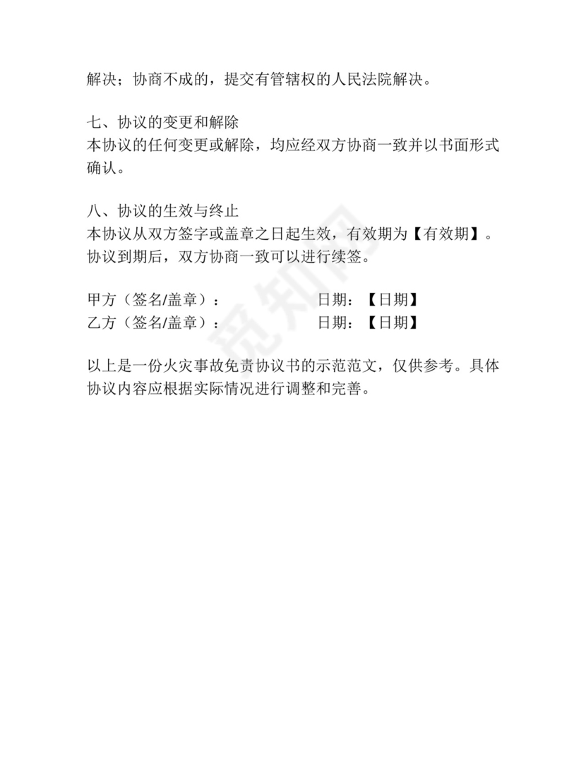 火灾事故免责协议书怎么写.docx