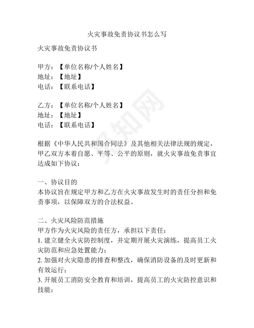 火灾事故免责协议书怎么写.docx