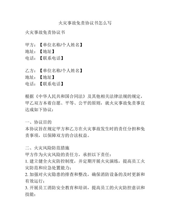 火灾事故免责协议书怎么写.docx