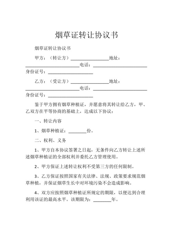 烟草证转让协议书.docx