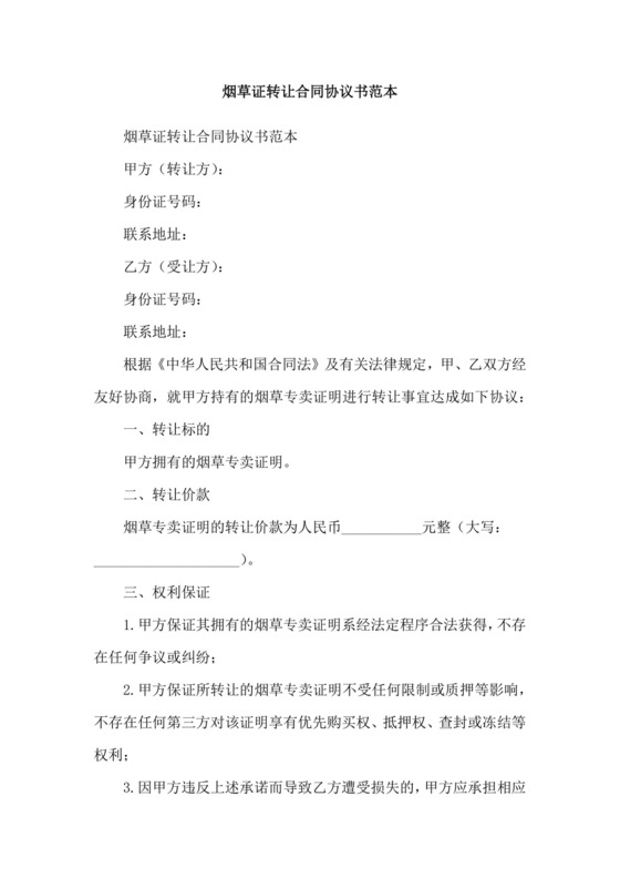 烟草证转让合同协议书范本.doc