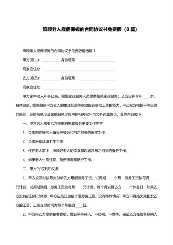 照顾老人雇佣保姆的合同协议书免费版(8篇).doc