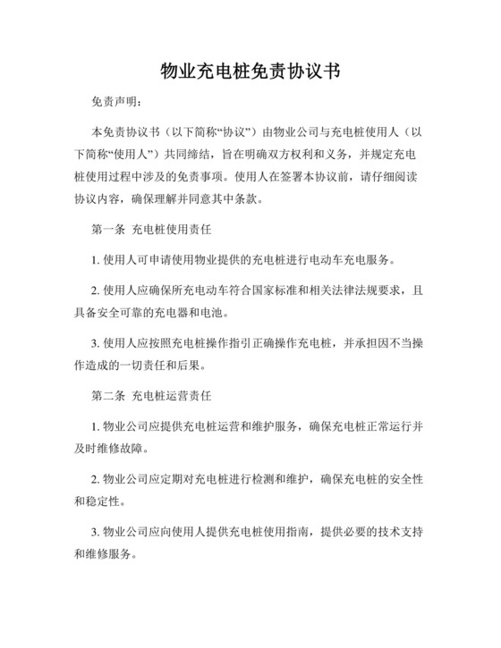 物业充电桩免责协议书.docx