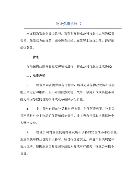 物业免责协议书正规范本(通用版).docx
