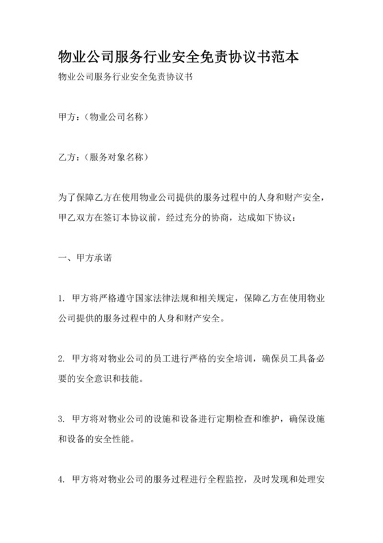 物业公司服务行业安全免责协议书范本.docx