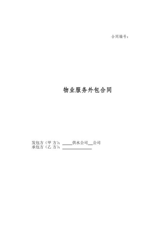 物业服务外包合同范本.doc