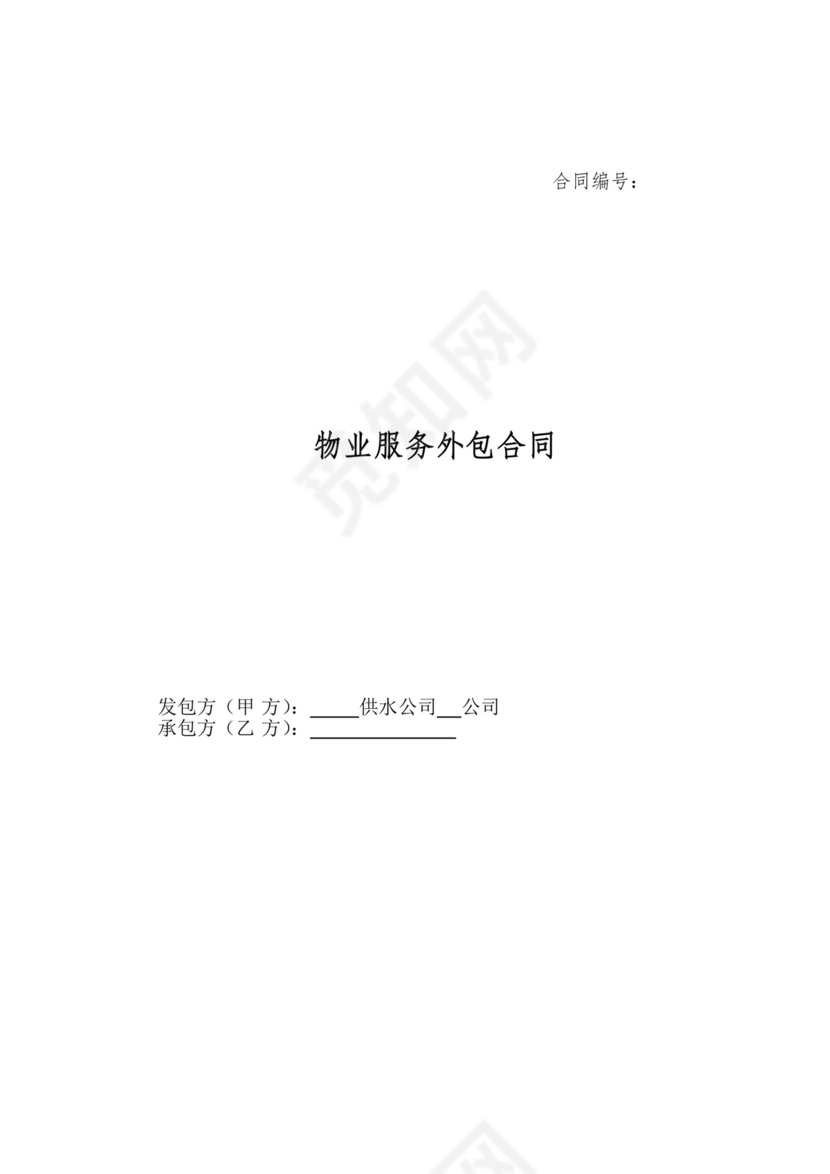 物业服务外包合同范本.doc