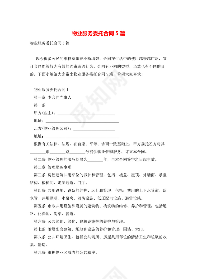 物业服务委托合同5篇.docx