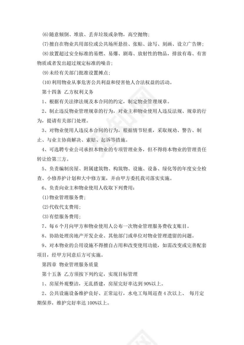 物业服务委托合同5篇.docx