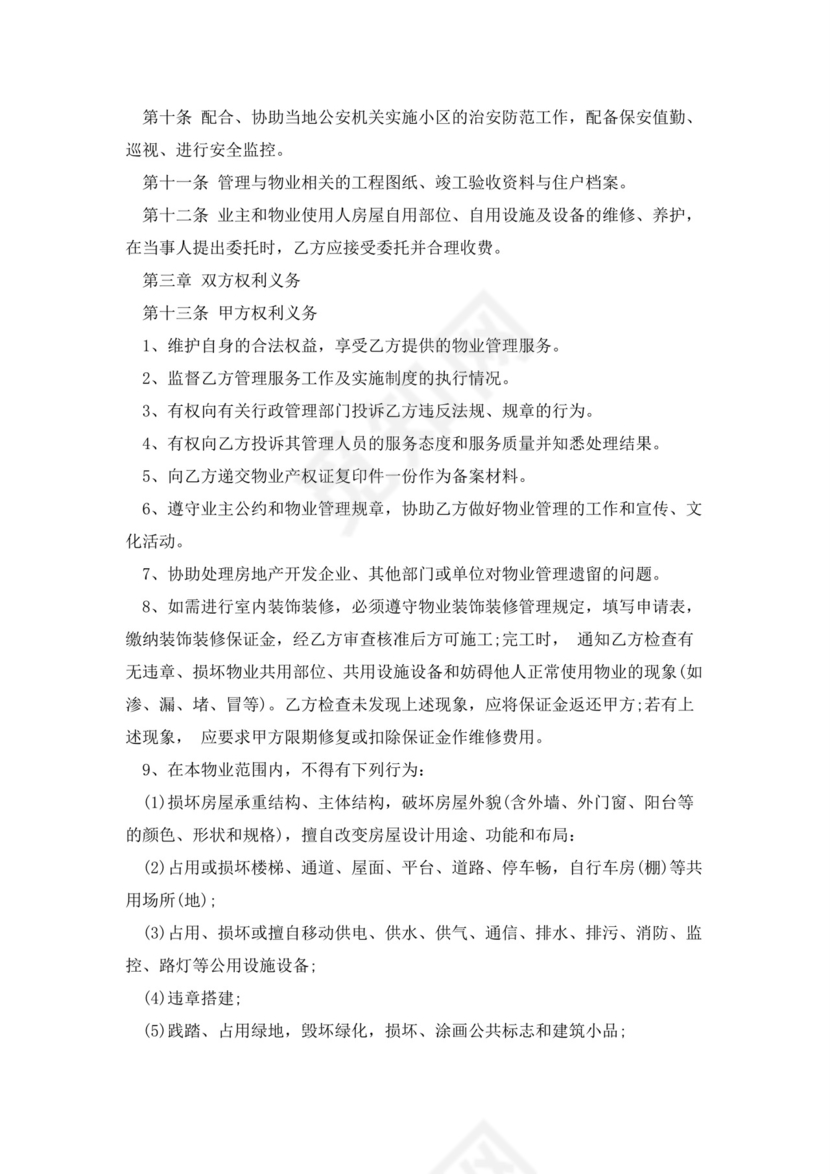 物业服务委托合同5篇.docx