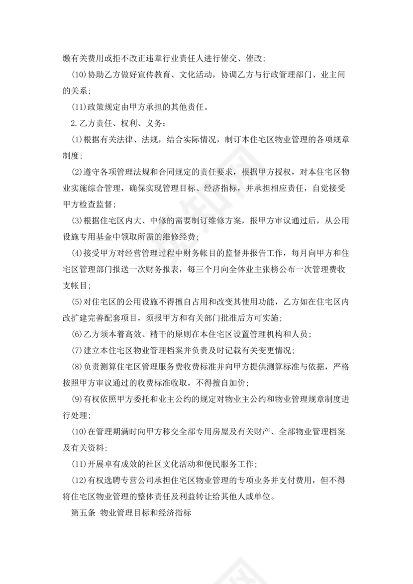 物业服务委托合同5篇.docx