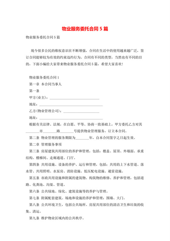 物业服务委托合同5篇.docx