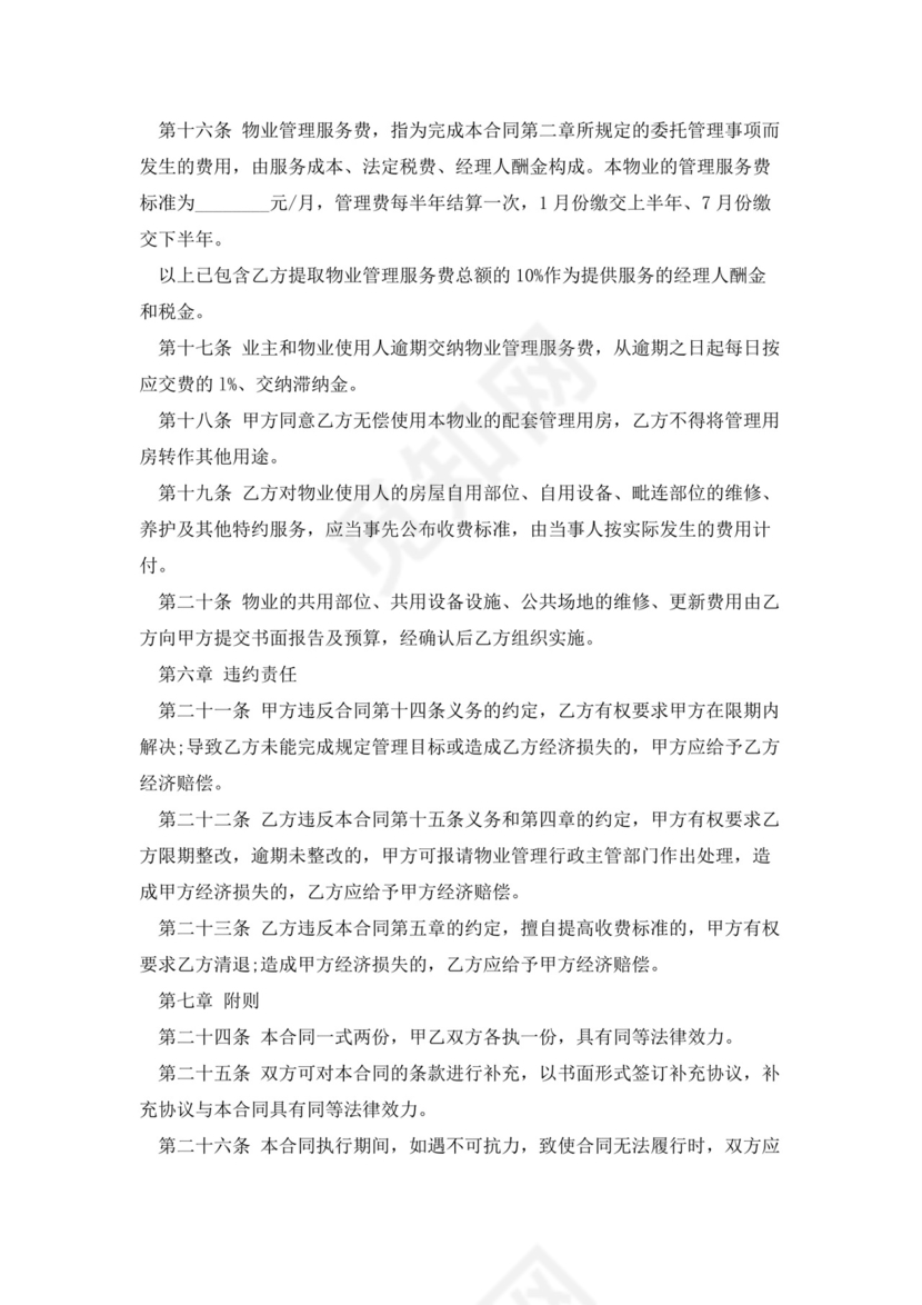 物业服务委托合同5篇.docx