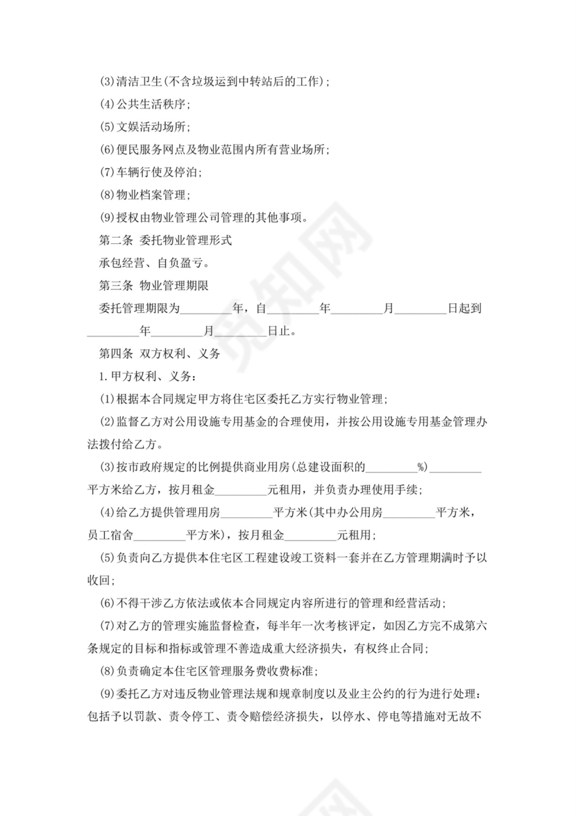 物业服务委托合同5篇.docx