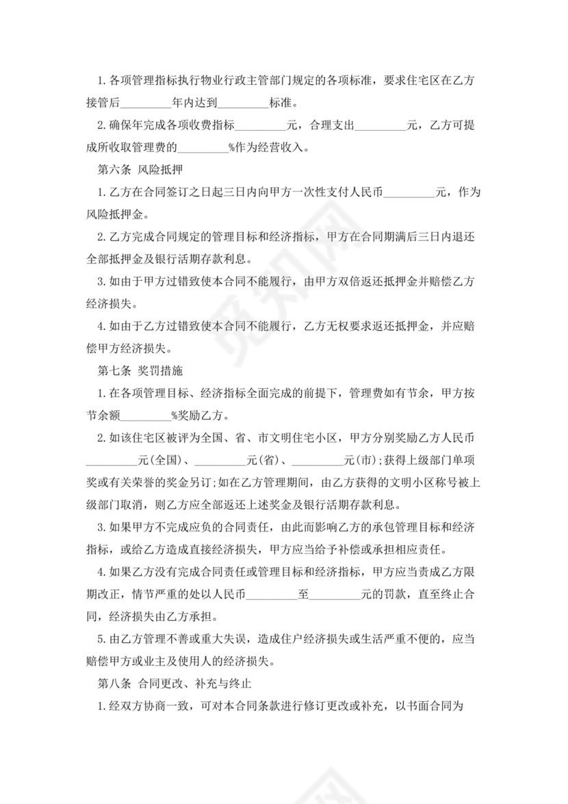 物业服务委托合同5篇.docx
