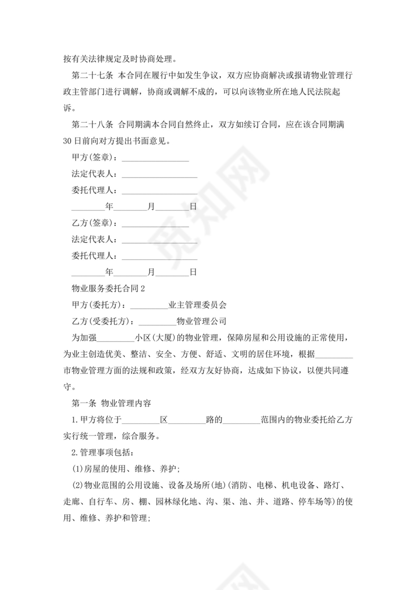 物业服务委托合同5篇.docx