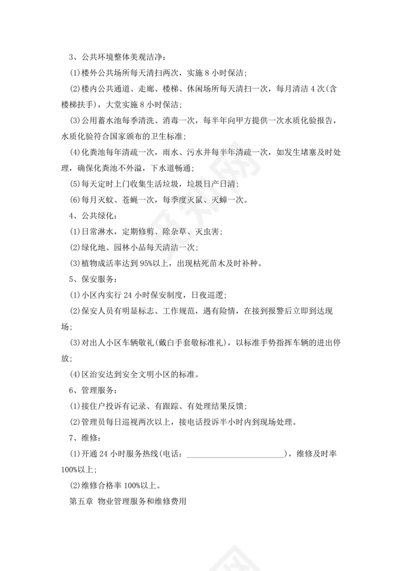 物业服务委托合同5篇.docx