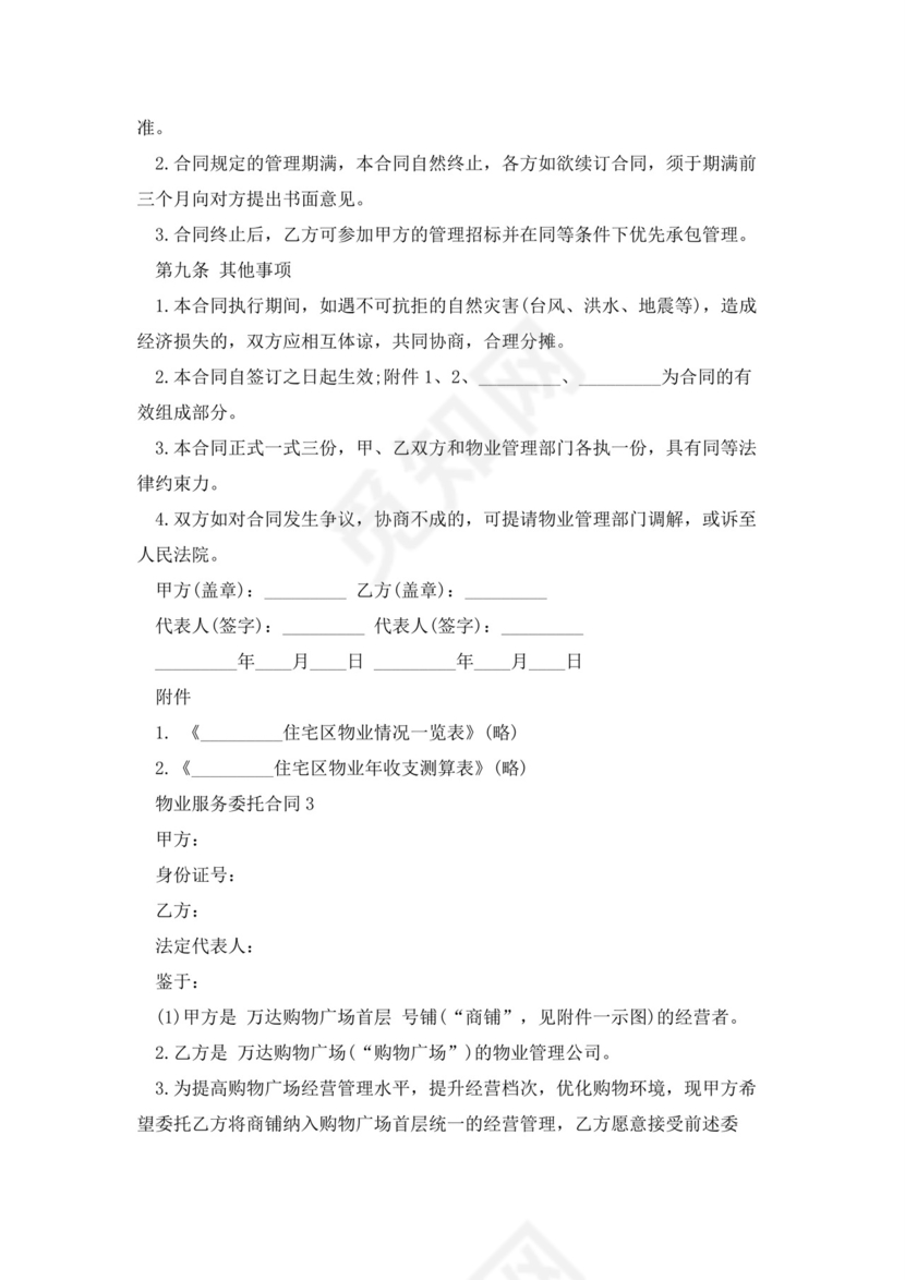 物业服务委托合同5篇.docx