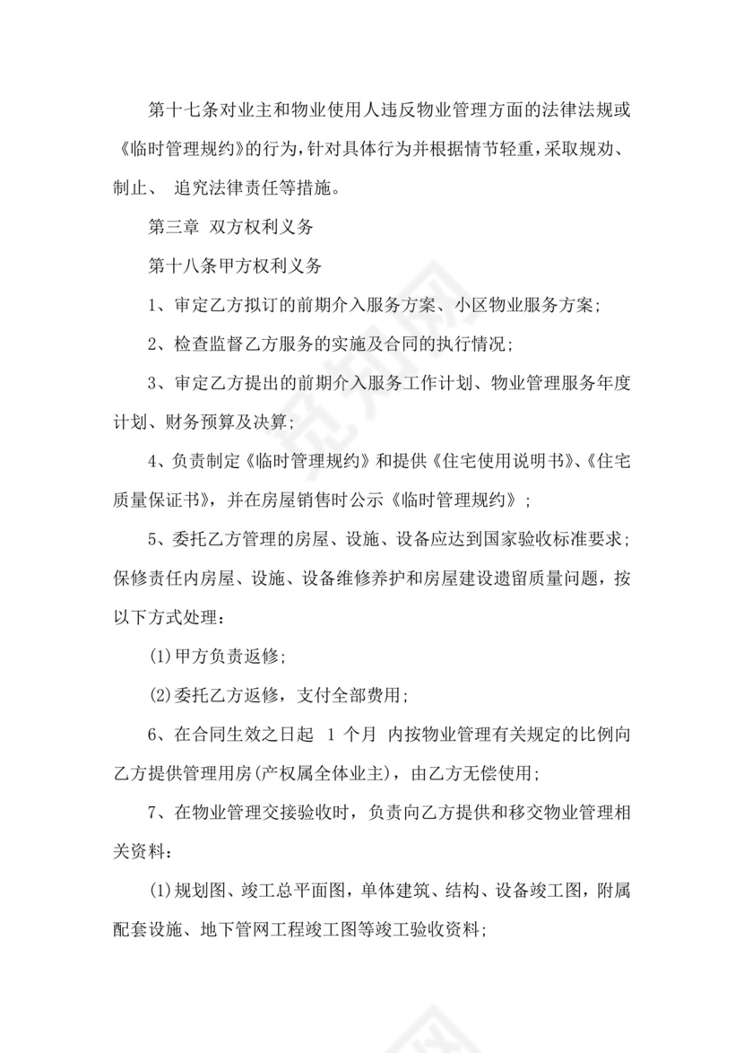 物业管理委托合同范本3篇-合同范本.docx