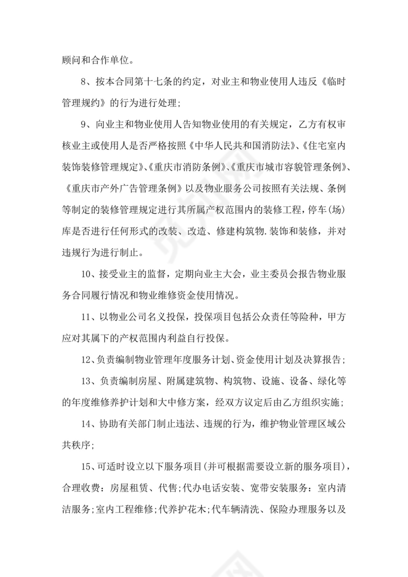 物业管理委托合同范本3篇-合同范本.docx