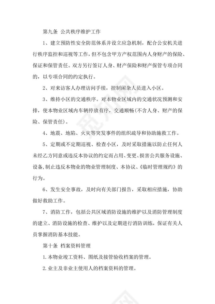 物业管理委托合同范本3篇-合同范本.docx