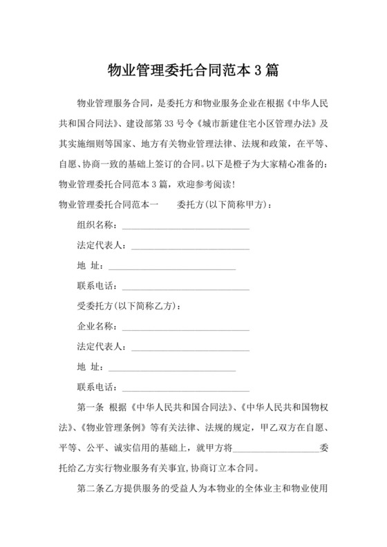 物业管理委托合同范本3篇-合同范本.docx