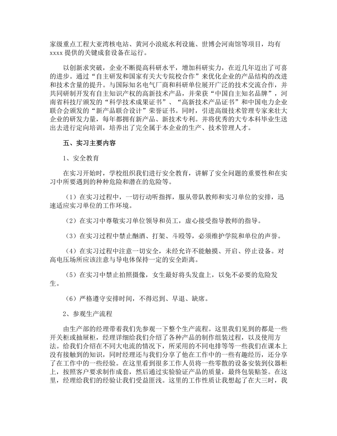 生产实习报告.docx