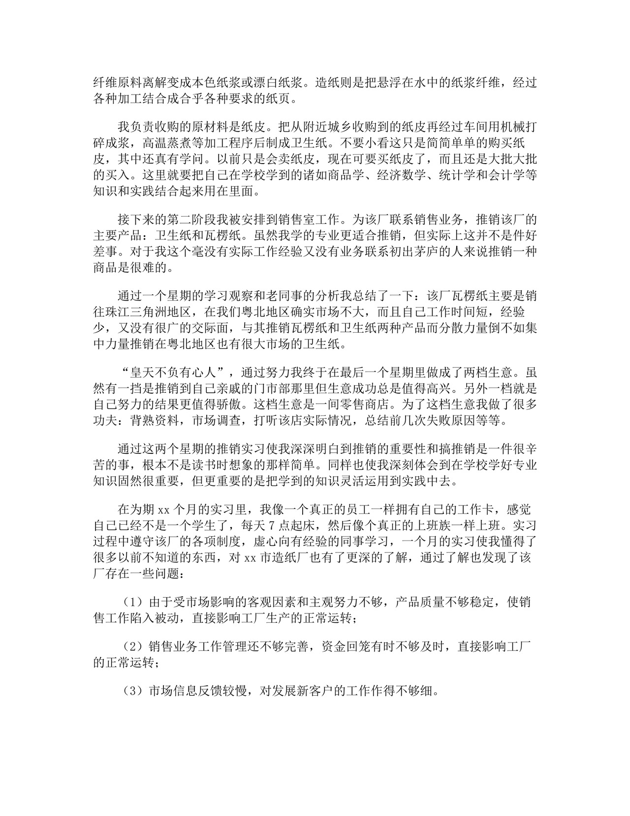 生产实习报告.docx