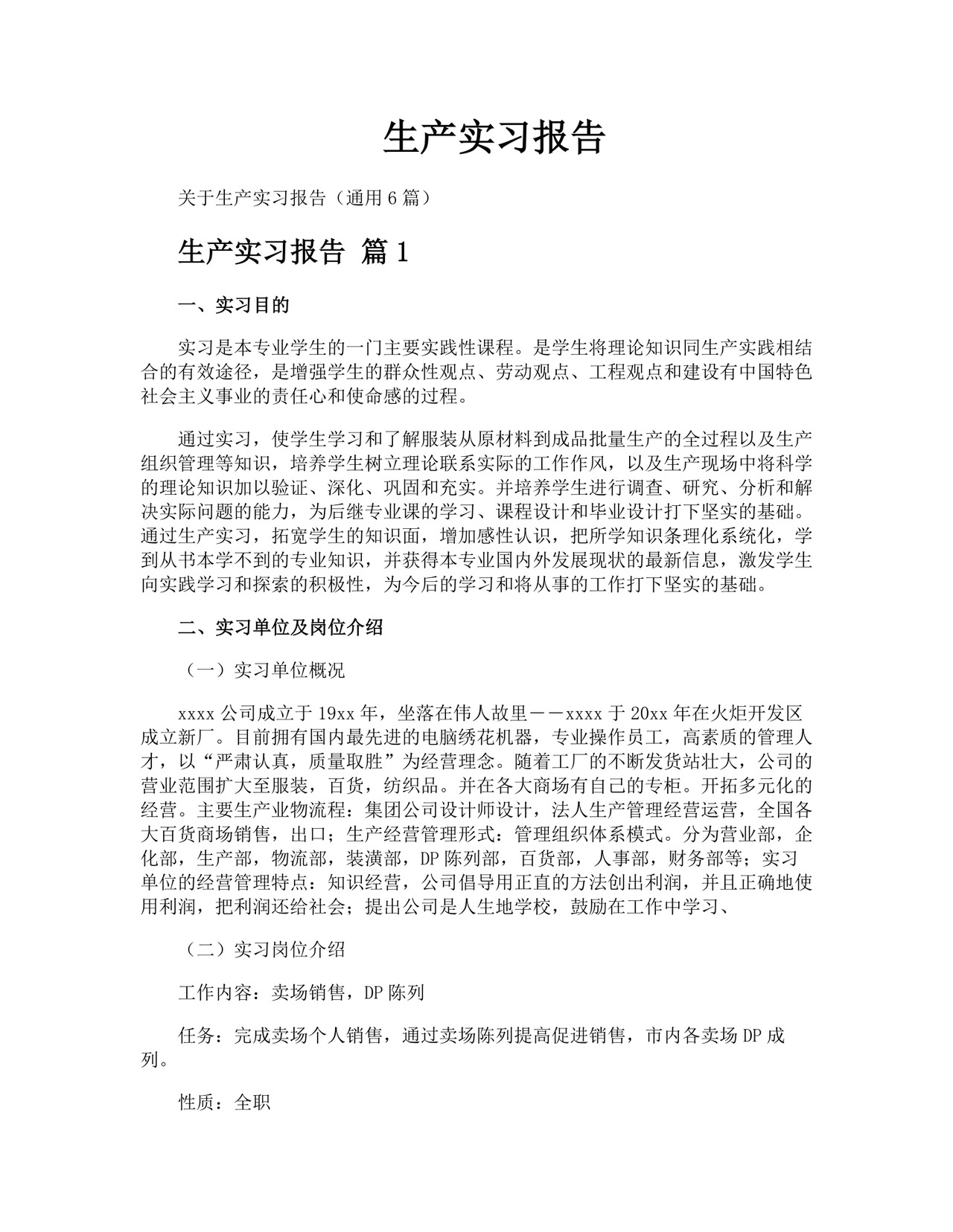 生产实习报告.docx