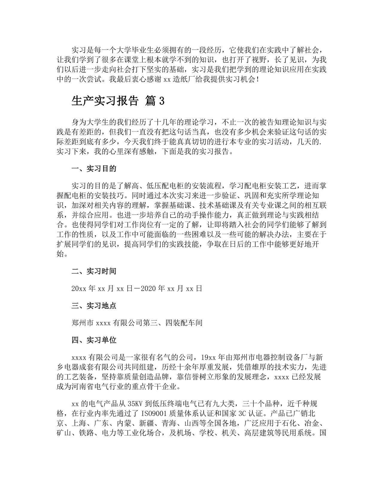 生产实习报告.docx