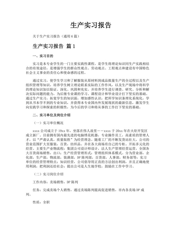 生产实习报告.docx