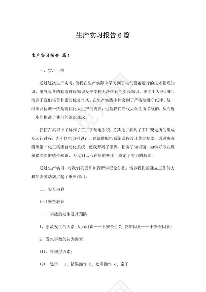 生产实习报告6篇-19.doc