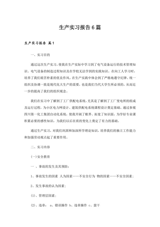 生产实习报告6篇-19.doc