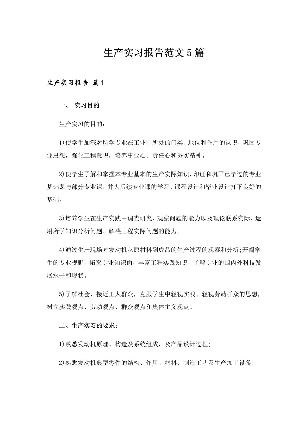 生产实习报告范文5篇-13.doc