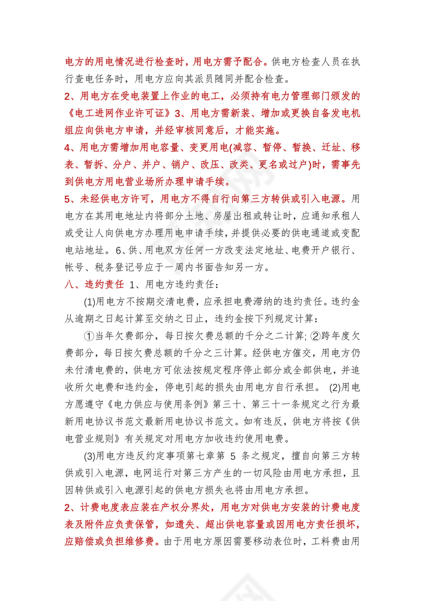 用电合同协议书(多篇).docx