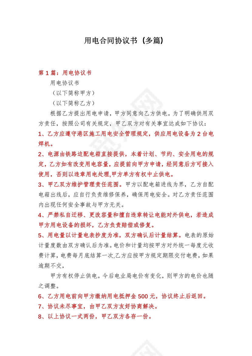 用电合同协议书(多篇).docx