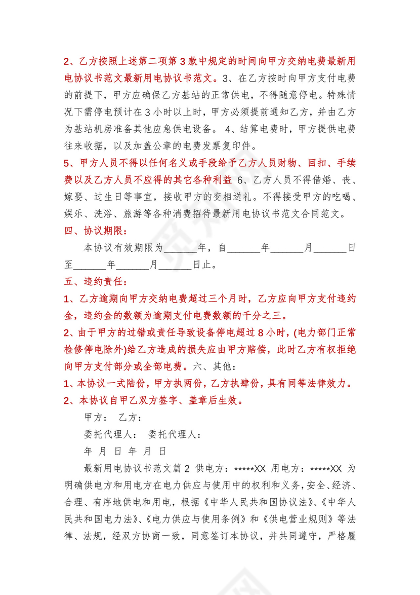 用电合同协议书(多篇).docx