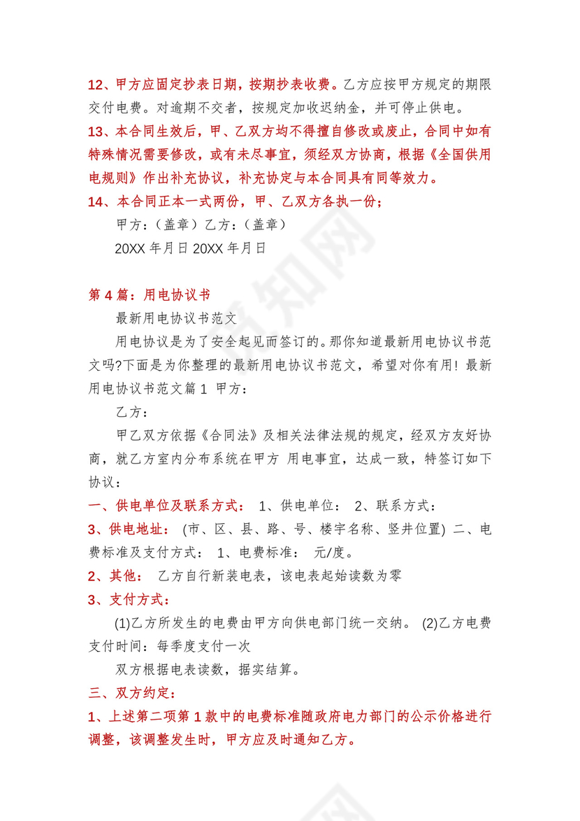 用电合同协议书(多篇).docx