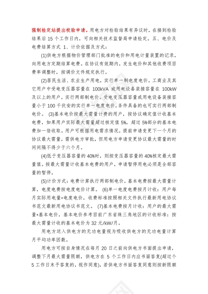 用电合同协议书(多篇).docx