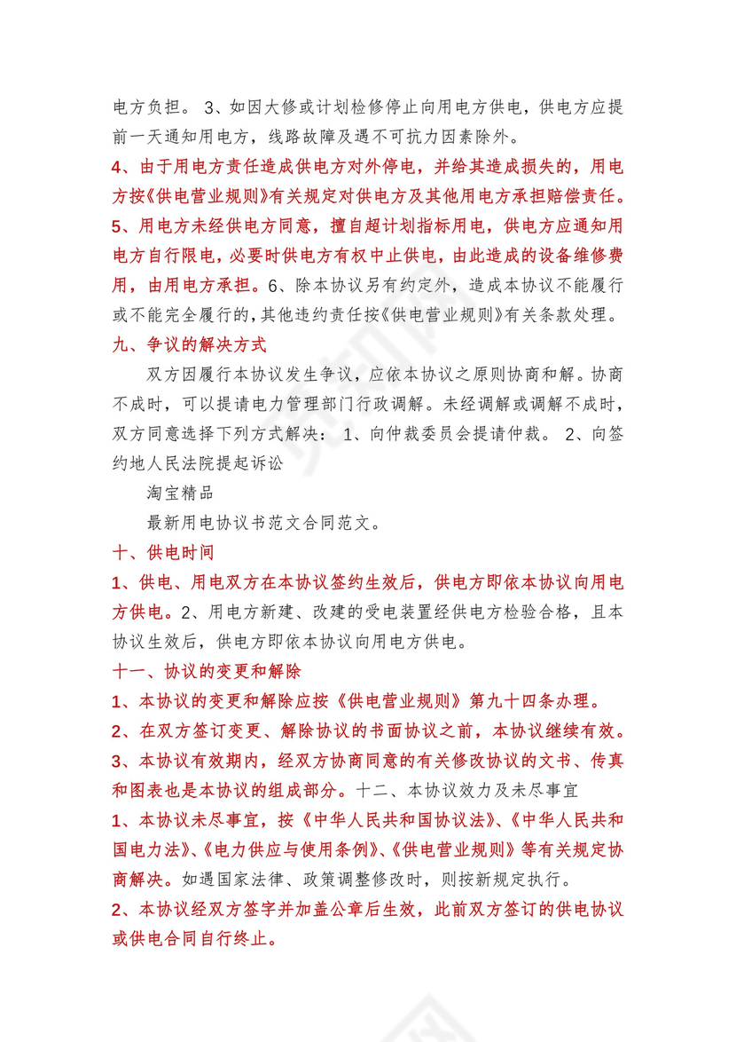 用电合同协议书(多篇).docx