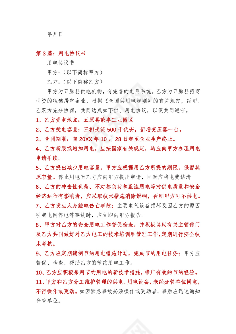 用电合同协议书(多篇).docx